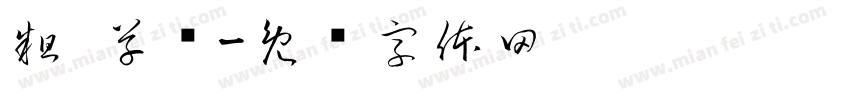 粗 草书字体转换